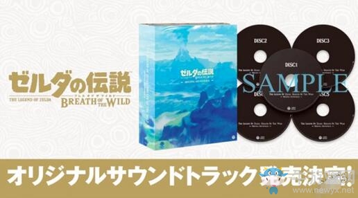 任天堂將推出《塞爾達傳說：荒野之息》原聲帶