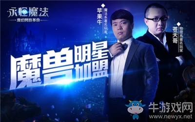 魔獸明星加盟《永恒魔法》3.16開學(xué)季 送iPad+現(xiàn)金紅包