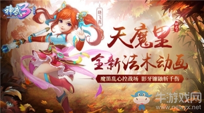 忍法無敵 《神武3》天魔里全新法術動畫曝光