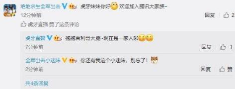 虎牙直播獲騰訊4.6億美元獨家投資！吃雞手游留言祝賀