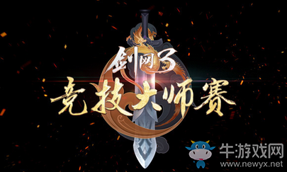 武俠搞事錄：劍網3電競路 2018競技大師賽再度開啟