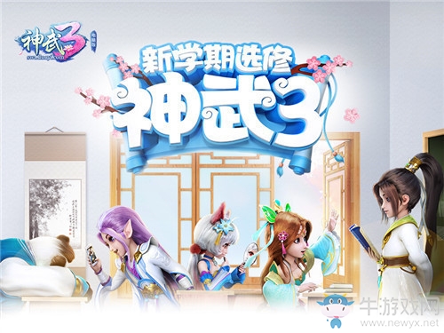 趣味黑板報(bào)更新啦！《神武3》開學(xué)季火爆繼續(xù)