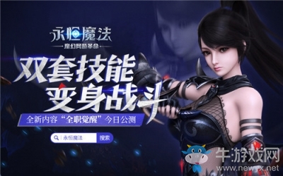 獨創雙套技能！《永恒魔法》“全職覺醒”今日公測