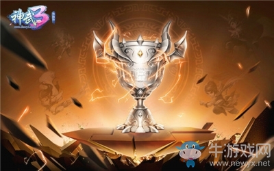 霸氣獎(jiǎng)杯曝光 《神武3》第三屆排位賽全明星前瞻