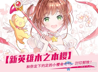 封印解除！《幻想全明星》新英雄木之本櫻明日上線！