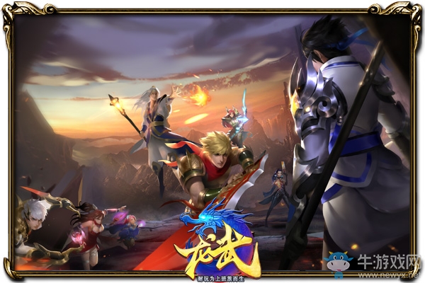 神將下凡《龍武》頂級至尊神將來襲