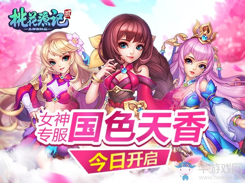 《桃花源記2》女神專服“國色天香”今日開啟