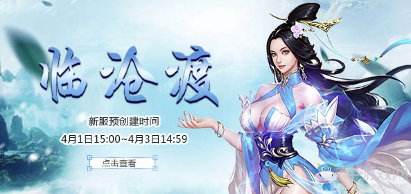 《九重天》新服“臨滄渡”預創建今日開啟