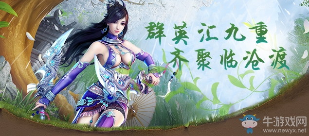 暖春獻(xiàn)禮《九重天》新服“臨滄渡”今日15點(diǎn)強(qiáng)勢(shì)開啟