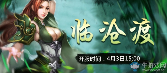 暖春獻(xiàn)禮《九重天》新服“臨滄渡”今日15點(diǎn)強(qiáng)勢(shì)開啟