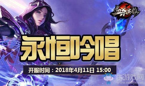《血殺英雄》新服“永恒吟唱”今日15點輝煌開測