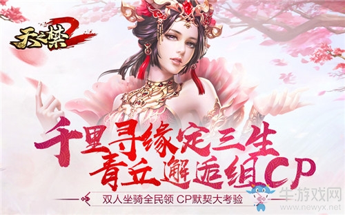 《天之禁2》今日預創角 CP福利雙人坐騎等你拿！