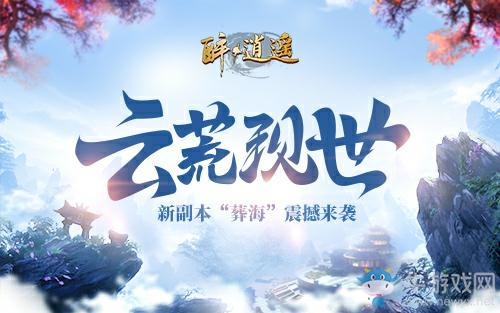 叫上兄弟，開荒去！《醉逍遙》87級全新副本全揭秘