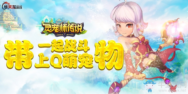 华天龙《灵宠师传说》带上Q萌宠物一起战斗
