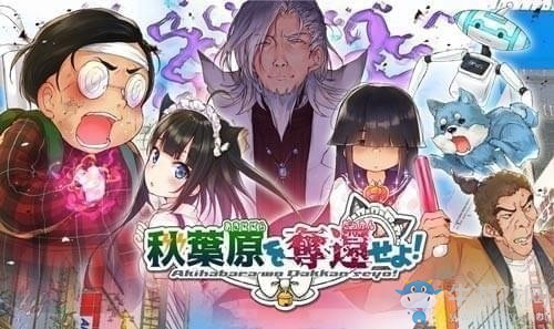 奪回秋葉原手游下載