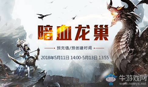 《血殺英雄》新服“暗血龍巢”5月11日預創建火爆開啟