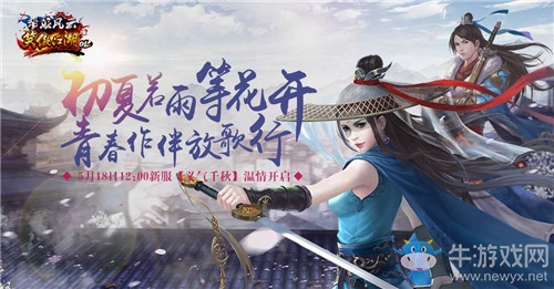 《笑傲江湖OL》福利服【義氣千秋】火爆開啟 多重福利帶你玩轉新服！