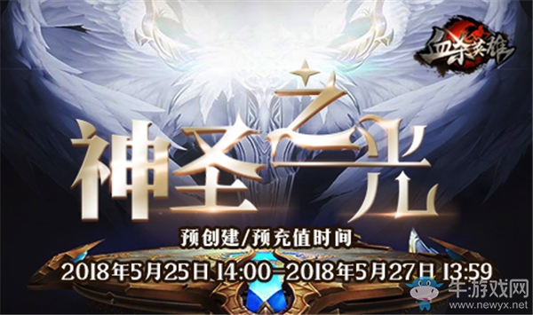 強(qiáng)PK《血?dú)⒂⑿邸凡粍h檔首測5月25日預(yù)創(chuàng)建等你入駐