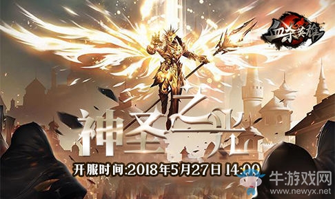 《血殺英雄》新服“神圣之光”5月27日14點火爆開啟