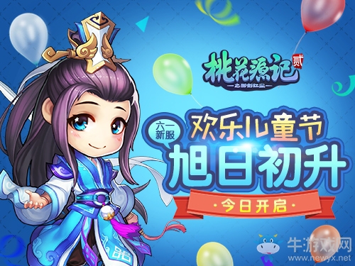 《桃花源記2》童真新服“旭日初升”今日開啟