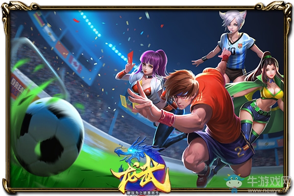 《龍武》6.8世界杯資料片上線 今日預約開啟