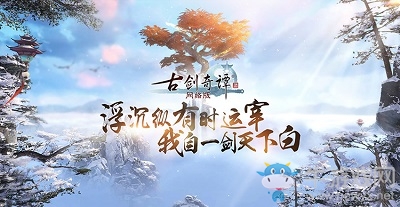 畫面系統大幅進化！《古劍OL》開啟內測預約