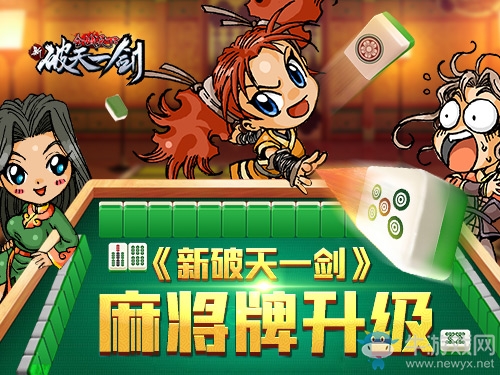 戰(zhàn)無(wú)不勝《新破天一劍》麻將牌升級(jí)嗨到飛起