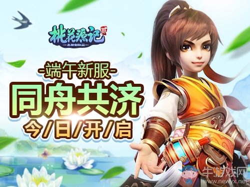 《桃花源記2》端午新服“同舟共濟(jì)”今日開啟