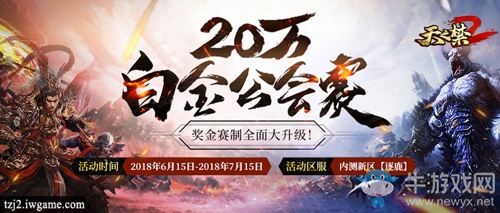 獎金大升級 《天之禁2》 【逐鹿】20萬公會賽鳴鑼打響!