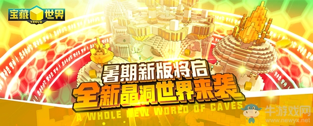 《寶藏世界》暑期新版將啟 全新晶洞世界來襲