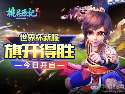 《桃花源記2》世界杯新服“旗開得勝”今日開啟