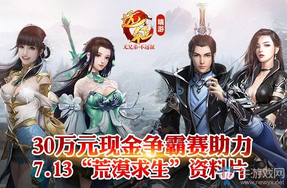 《遠征》30萬元現金爭霸賽助力7.13“荒漠求生”資料片