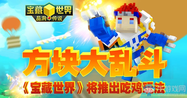 方塊大亂斗《寶藏世界》將推出吃雞玩法