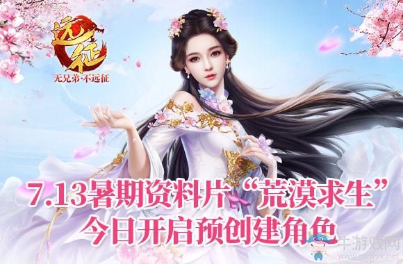 《遠征》7.13暑期資料片“荒漠求生”今日開啟預創(chuàng)建角色