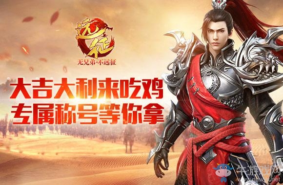 《遠征》7.13暑期資料片“荒漠求生”今日開啟預創(chuàng)建角色