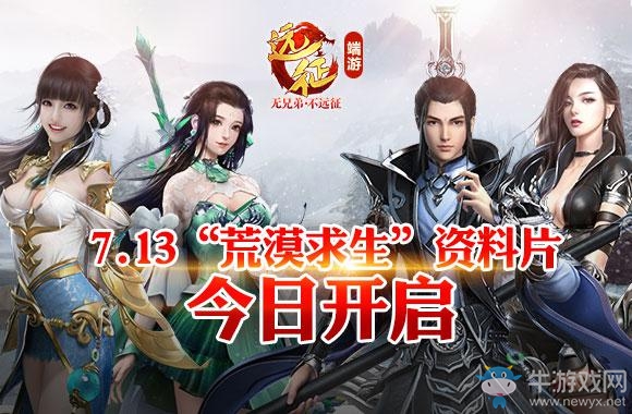 《遠征》暑期資料片“荒漠求生”今日開測