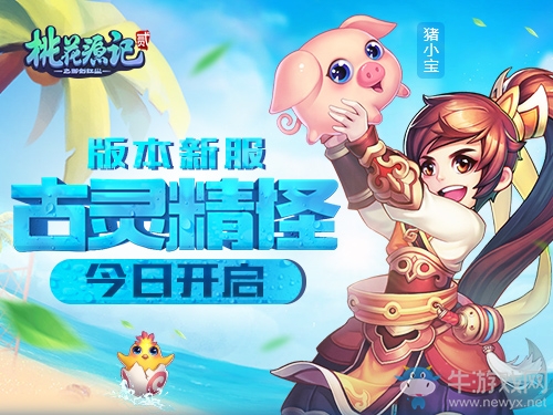 《桃花源記2》新服“古靈精怪”正在歡樂開啟中