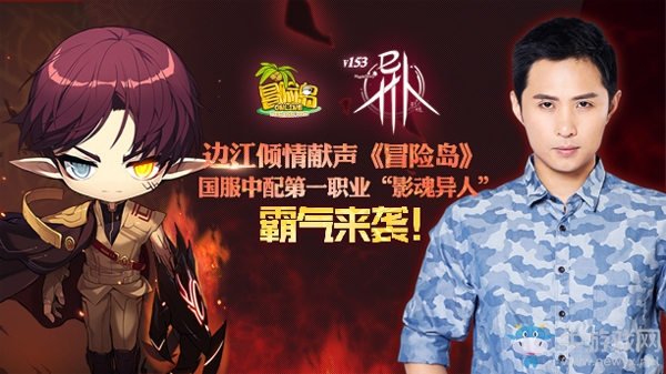 邊江太康、蜜蜂少女隊與你相約《冒險島》線下見面會!