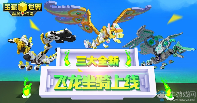 《寶藏世界》三大全新飛龍坐騎上線