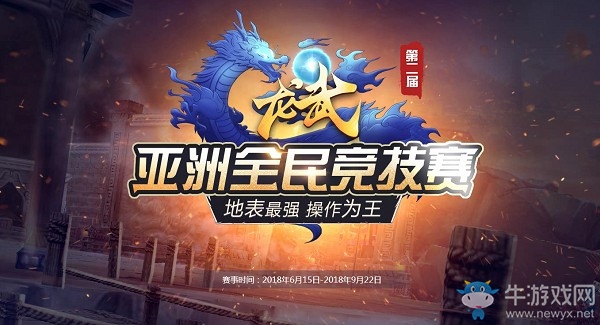 《龍武》第二屆競技賽來襲 爭霸新服今日開啟