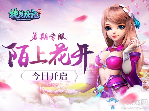 《桃花源記2》暑期專服“陌上花開”今日開啟