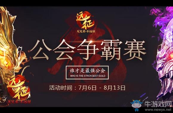 《遠征》公會爭霸賽 十五萬獎池火爆爭奪