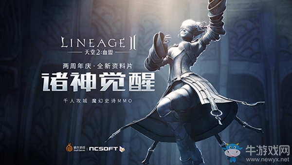 《天堂2：血盟》兩周年！萌新秒變老司機？