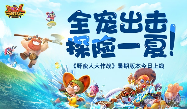 全寵出擊探險一夏！《野蠻人大作戰》暑期版本今日上線
