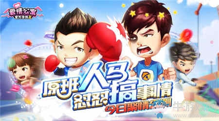 看完電影不過癮？入住《愛情公寓》手游 懟懟搞事不要停！