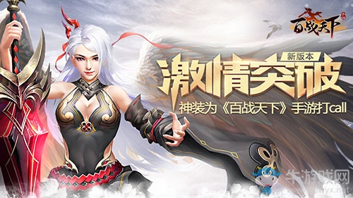 新版激情突破  神裝為《百戰天下》手游打Call