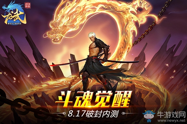 《龍武》斗魂覺醒之路開啟 8.17破封內測