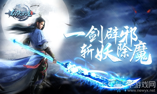 一劍辟邪 斬妖除魔9187《仙俠六道》即將首發