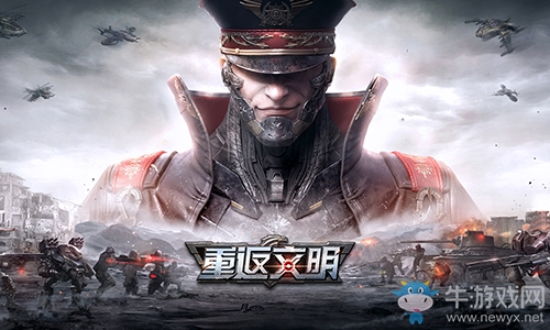 全球同服對決 《重返文明》完整版CG曝光