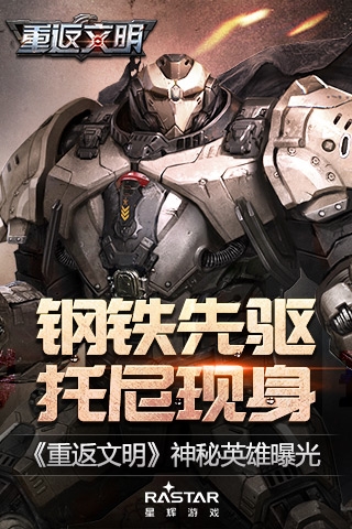 鋼鐵先驅托尼現身 《重返文明》神秘英雄曝光